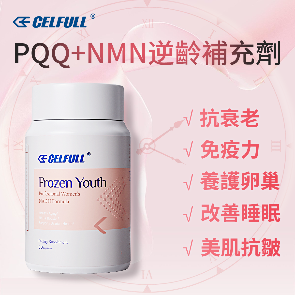 CELFULL - 最頂級NMN-NADH+線粒體PQQ 美國賽立復禦齡丸30粒PQQ + NADH女性暖巢保養調理抗衰老逆齡 提升 NAD+凍齡美肌 抗皺 改善記憶力 改善睡眠 改善多囊卵巢