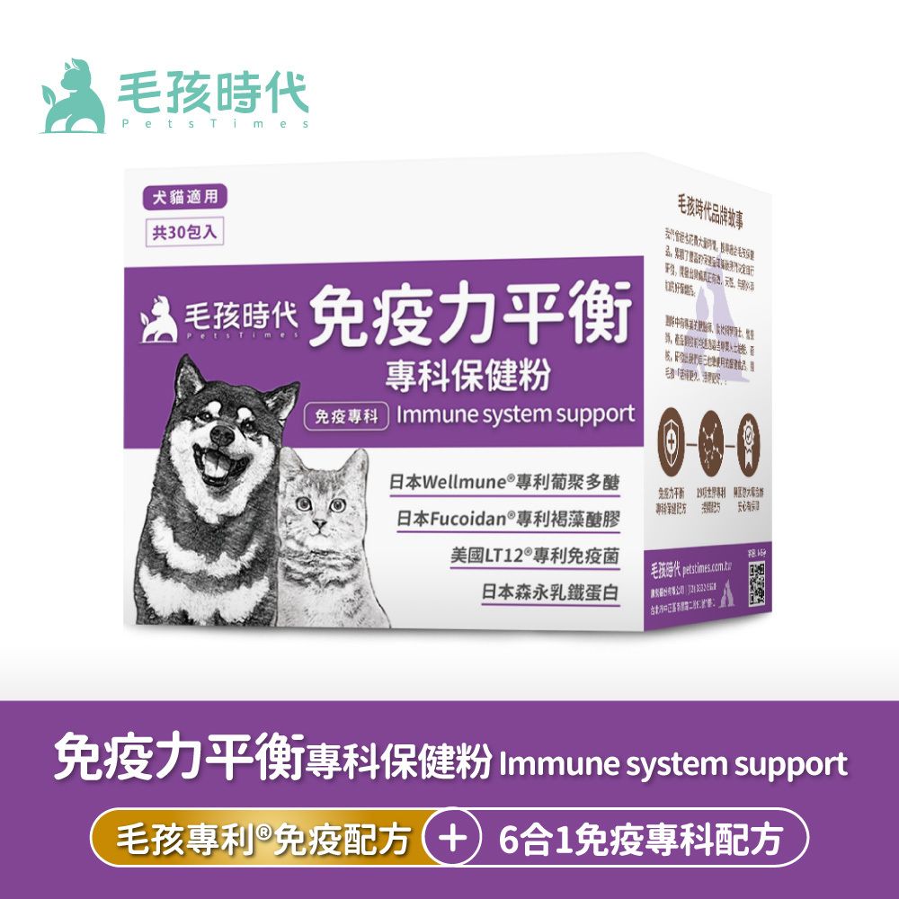 毛孩時代 - 免疫力平衡保健粉(30包/盒)_貓狗保健食品/寵物保健