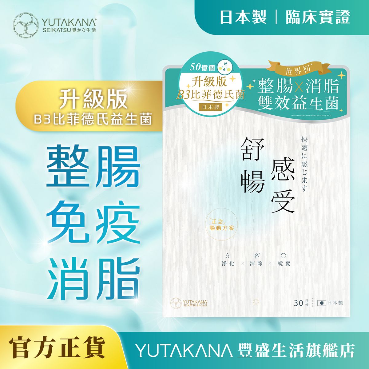 舒暢感受B3益生菌(30包裝) - 減內臟脂及體脂、增強自身免疫力