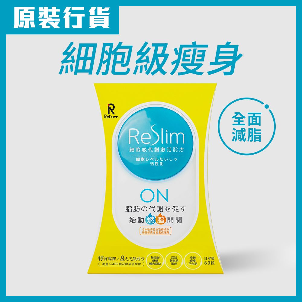 Return 回本 - Return回本ReSlim細胞級代謝激活配方 60粒