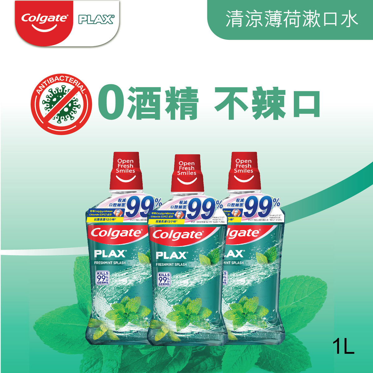 高露潔 - [3支優惠裝] 貝齒除口氣含CPC12小時殺滅99.9%口腔細菌 不含酒精 孕婦適用 不辣口漱口水 (清涼薄荷味)