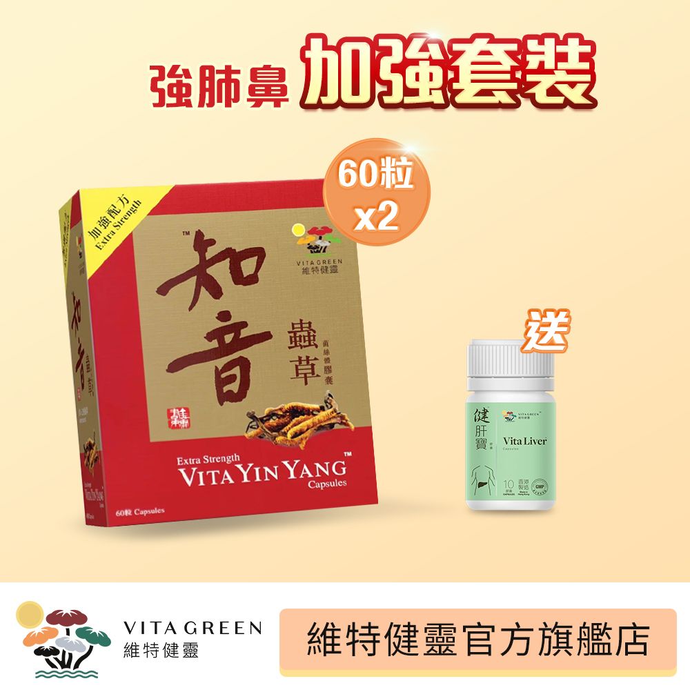 維特健靈 - 加強配方知音蟲草60粒*2送健肝寶10粒 <補肺鼻 強氣管>