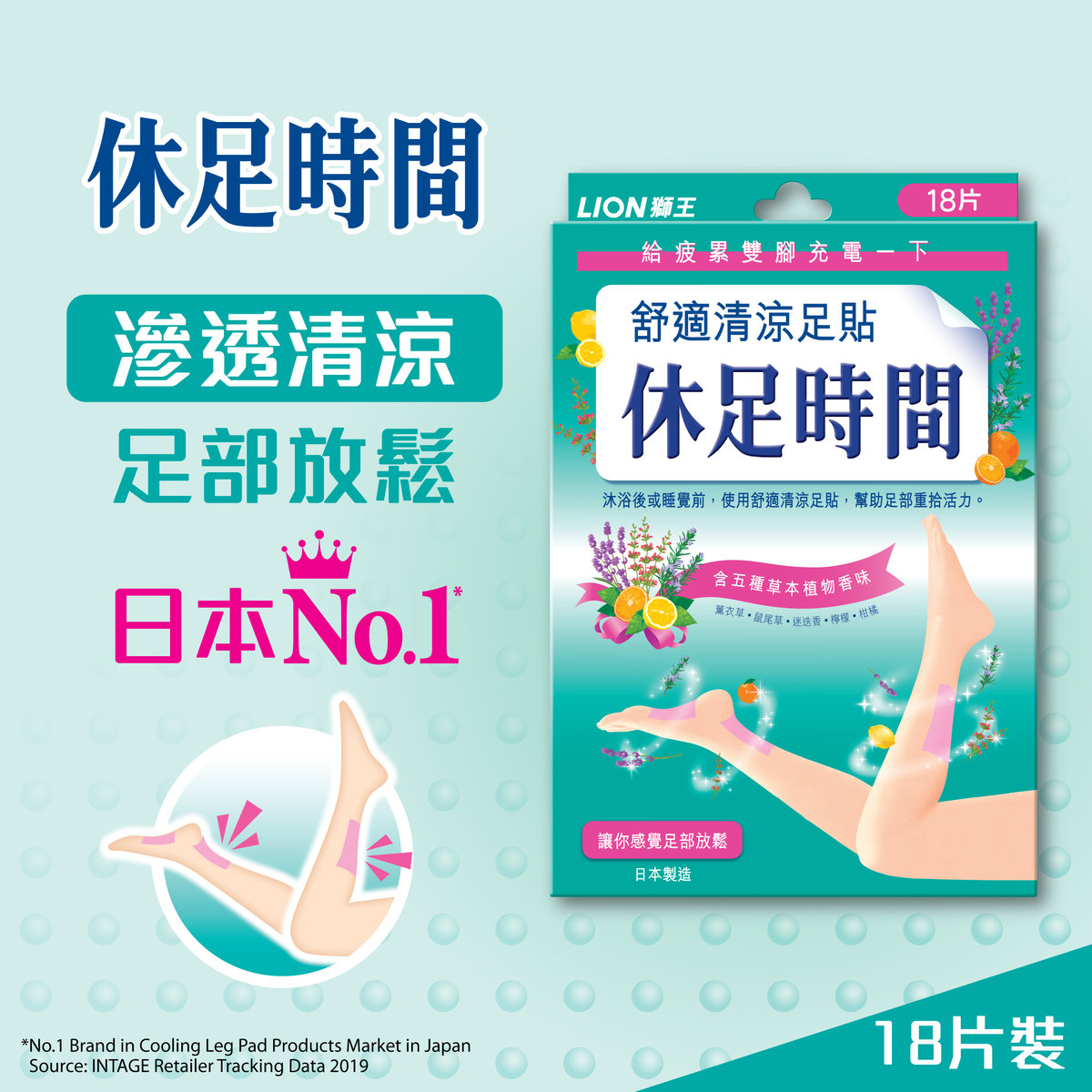 獅王休足時間 - 舒適清涼足貼 #舒緩疲勞 #放鬆雙腳 #日本製 #行山後佳品