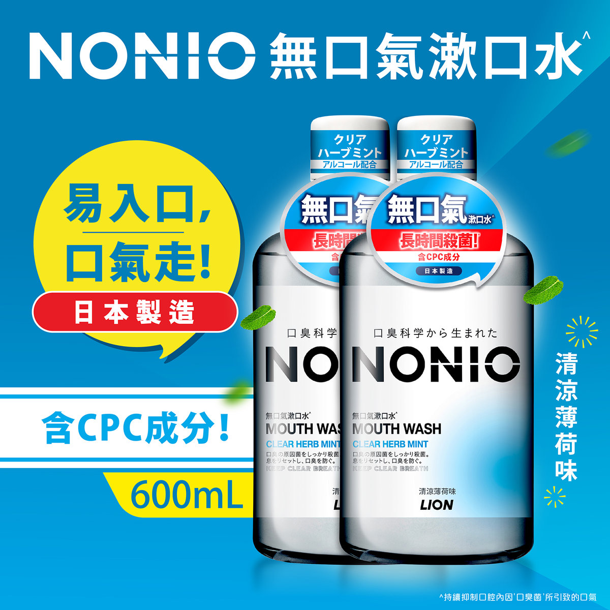 獅王 NONIO - [優惠孖裝] 無口氣漱口水 (清涼薄荷味) #消除及抑制口臭菌 #持續防止口臭 #日本製 #日本熱賣