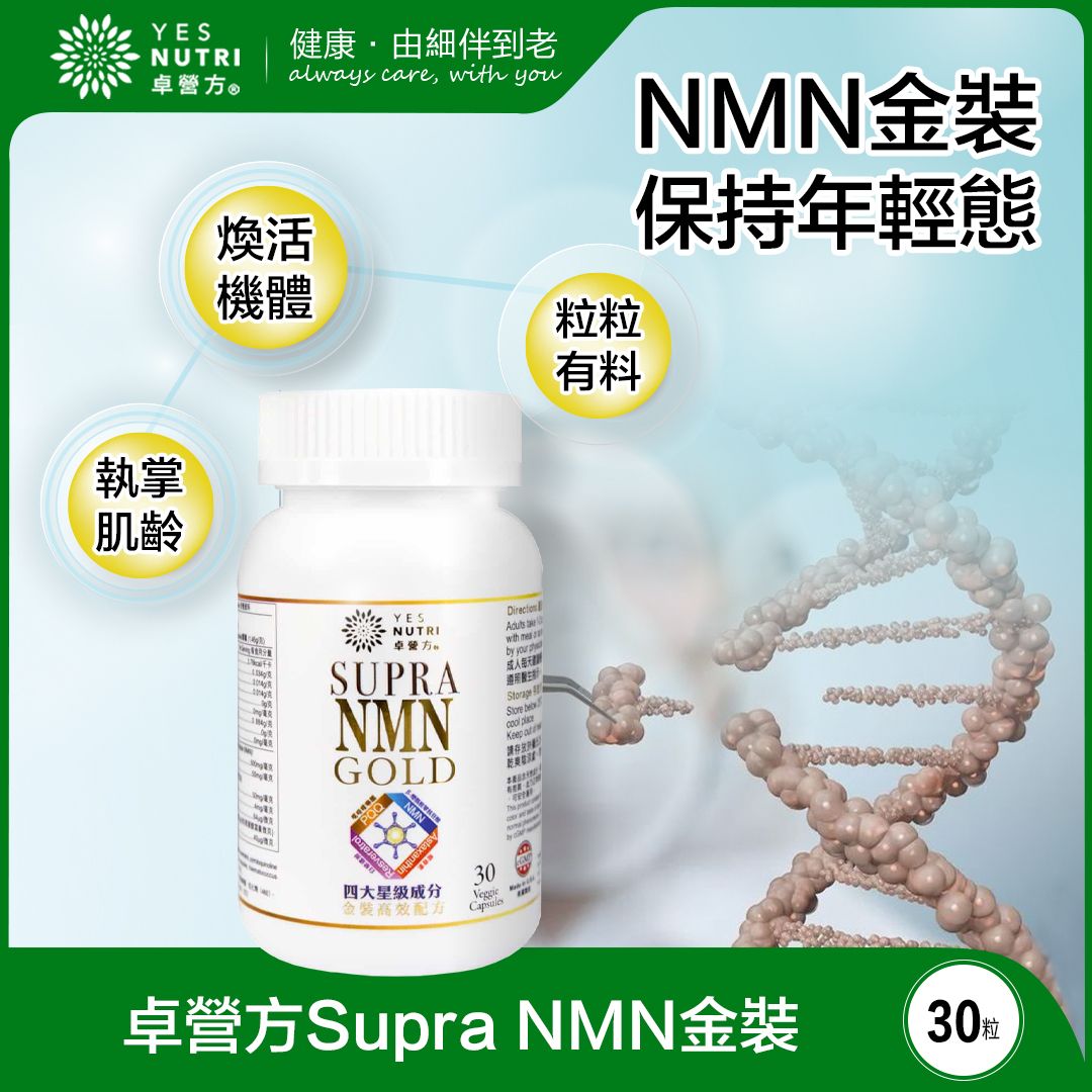 卓營方 - 1瓶裝30粒 SUPRA NMN 金裝