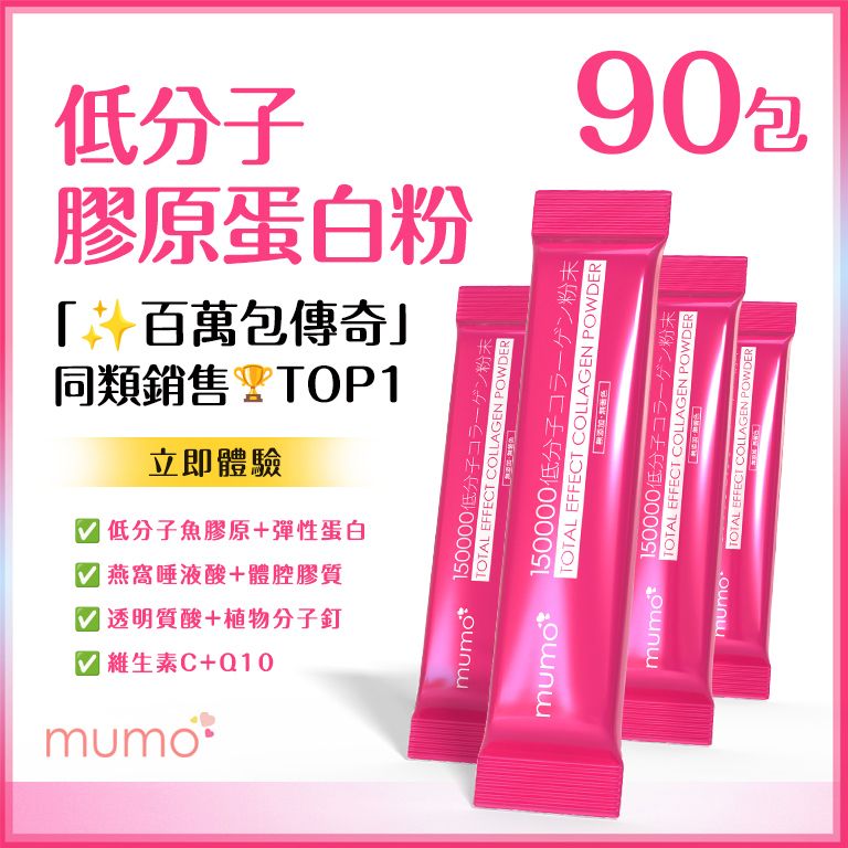 mumo - 【3盒裝】⭐突破100萬包✅全效美白嫩肌膠原蛋白粉沖劑【原裝正品】美白骨膠原抗衰老透明質酸⚠️全新批次到貨(2028年後到期)5.3g*30包*3盒=共90包(08188)X3