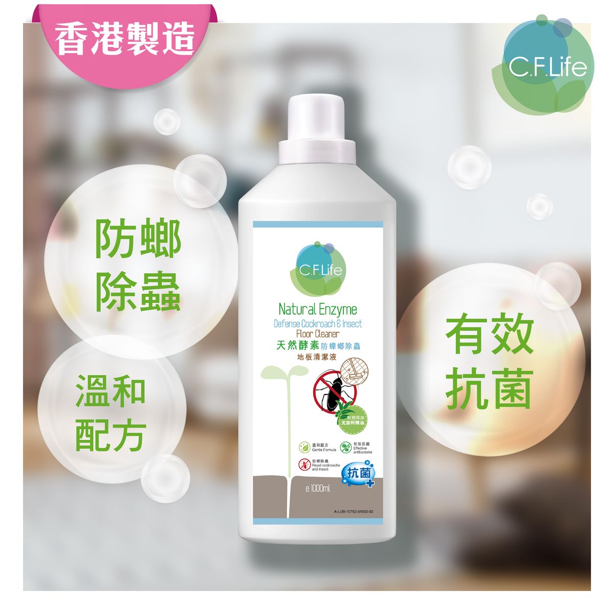 彩豐-天然酵素防蟑螂除蟲地板清潔液#拖地水#兒童家庭#驅曱甴#防害蟲#洗地水#地板清潔#天然酵素