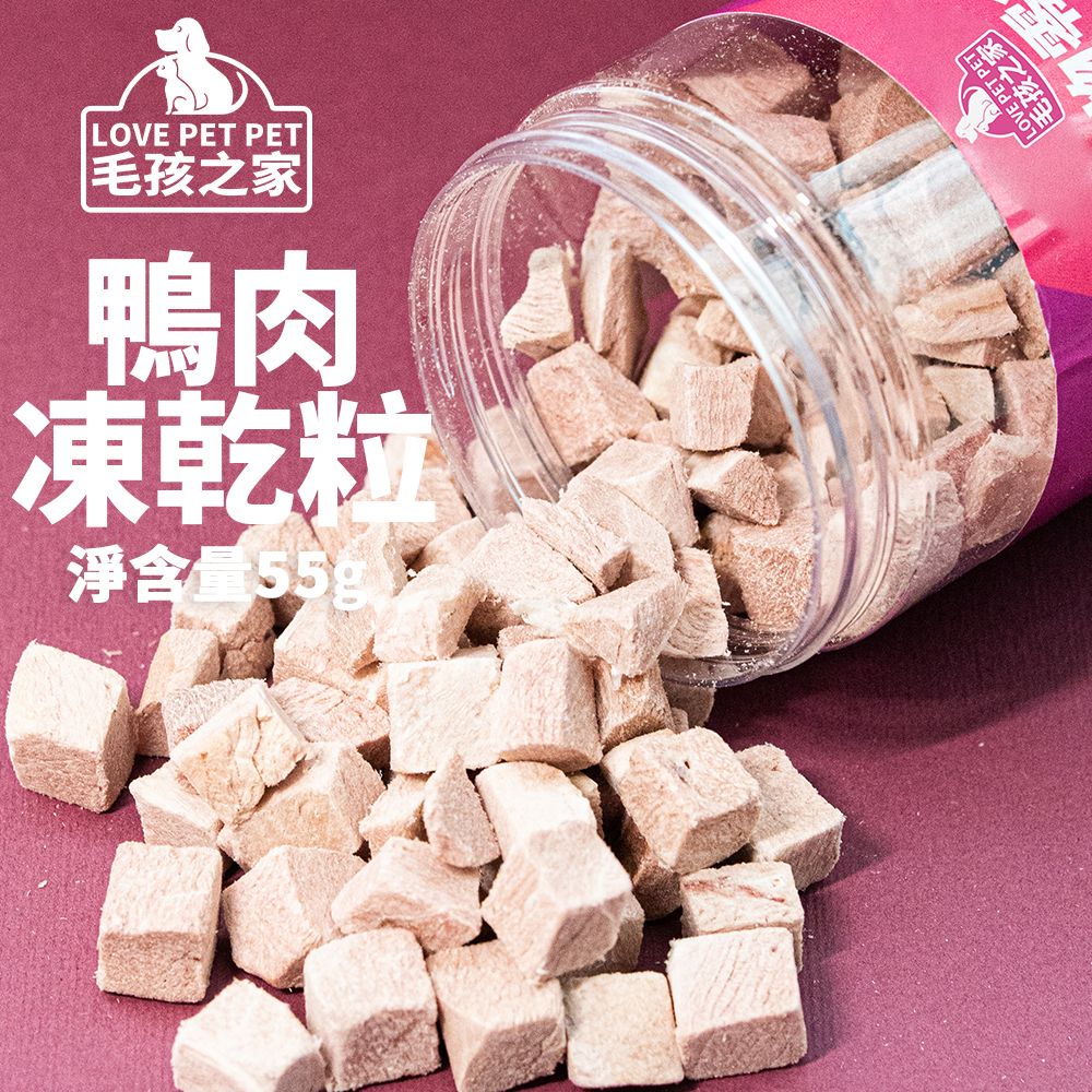 毛孩之家 - 551844貓零食 凍乾鴨肉粒 55g 寵物零食 貓零食 狗零食 凍乾小食 毛孩訓練獎勵 貓乾糧 脫水鴨肉粒 狗狗零食 貓凍乾 貓小食 可拌貓糧 拌狗糧 寵物零食 寵物鮮食 狗小食 狗乾糧 凍乾粒