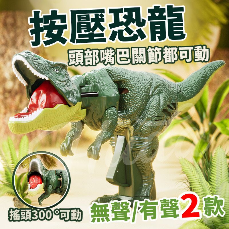 經典玩具 - 有聲按壓恐龍玩具 搖擺恐龍 仿真恐龍 霸王龍玩具 恐龍槍 擺動發聲恐龍玩具(霸王龍/21CM/帶音效)
