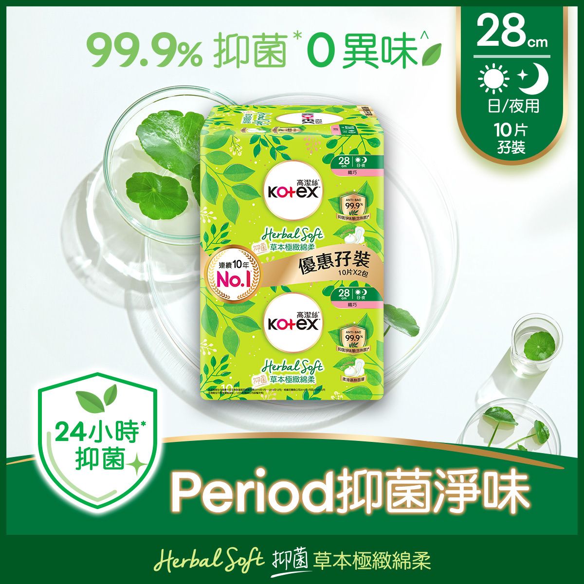 高潔絲 - [孖裝]草本極緻綿柔纖巧衛生巾日夜用28cm(99%抑菌,草本清香,有助控製異味, 透氣,乾爽,M巾,衞生巾,台灣製)