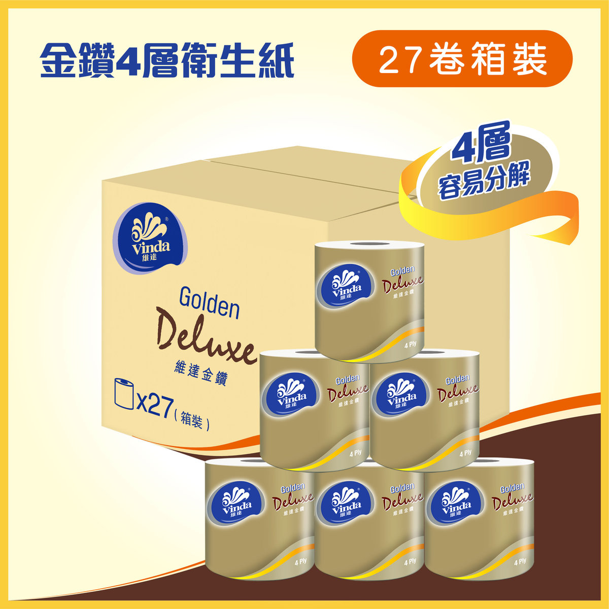 維達 - [原箱27卷裝]金鑽系列4層衛生紙 單卷裝 #紙巾#廁紙#容易分解#網店獨家