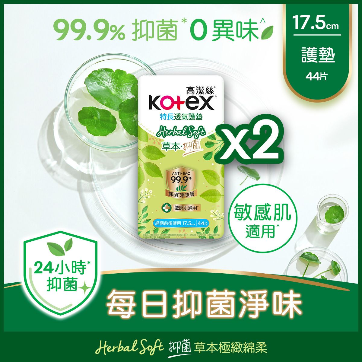 高潔絲 - 草本抑菌護墊特長44片孖裝 (99.9%高效抑菌, 敏感肌適用, 清新舒爽透氣, 特長超凡吸力, 天然草本精華, M巾, 台灣制)(新舊包裝隨機發放)