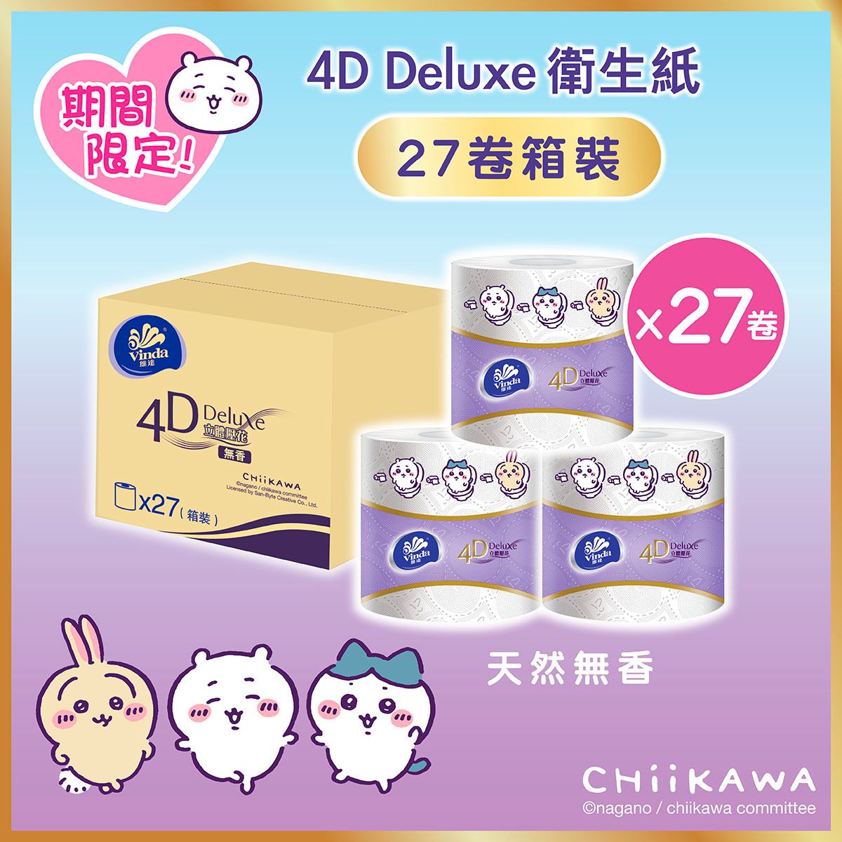 維達 - [原箱27卷] 4D Deluxe 4層立體壓花衛生紙單卷裝 (Chiikawa吉伊卡哇限定版) #紙巾#廁紙#無香#棉柔觸感#網店獨家