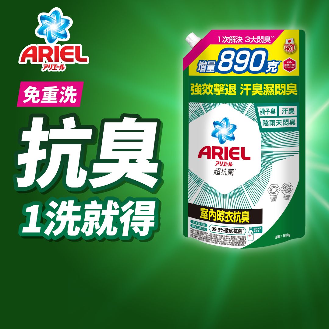 Ariel - [特大補充裝] 全新上市超濃縮抗菌洗衣液1690G (室內晾衣抗臭) (一步去漬不費力 一蓋抵三蓋) (新舊包裝隨機發送)