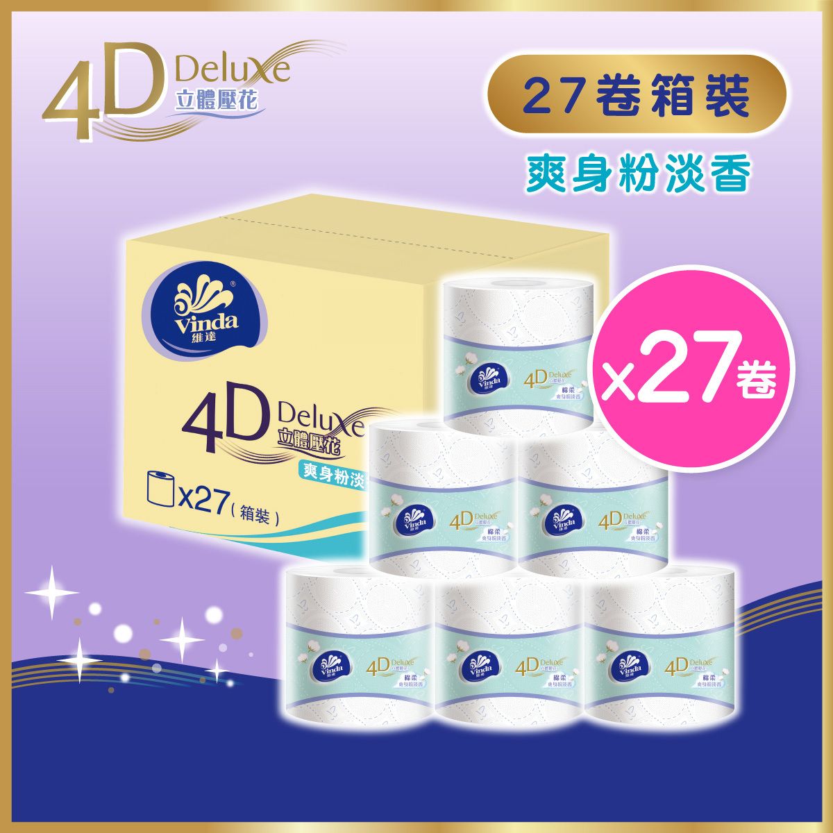 維達 - [原箱27卷] 4D Deluxe 4層立體壓花衛生紙爽身粉淡香單卷裝 #紙巾#廁紙#爽身粉味#棉柔觸感#網店獨家#網店獨家