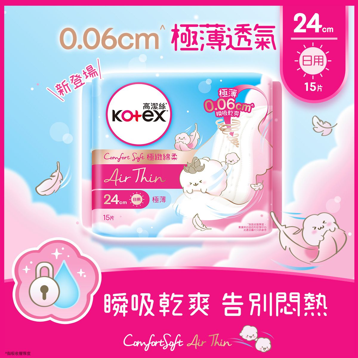 高潔絲 - Comfort Soft Air Thin 24cm 極薄日用衛生巾 15片 (千萬透氣孔趕走焗促悶熱, 極薄 0.06cm零感體驗, 超強防漏, M巾,特薄衞生巾)